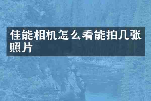佳能相机怎么看能拍几张照片