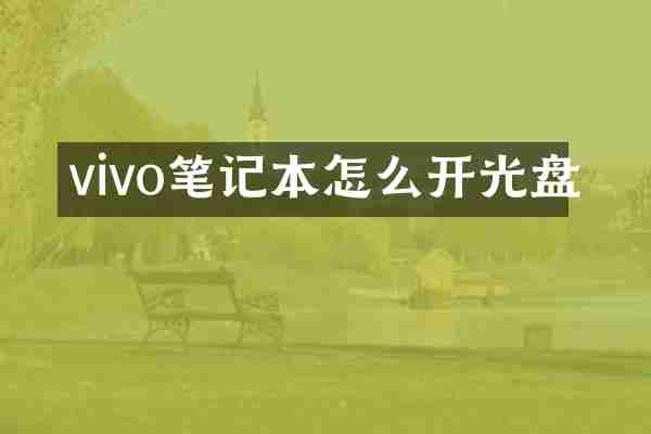 vivo笔记本怎么开光盘