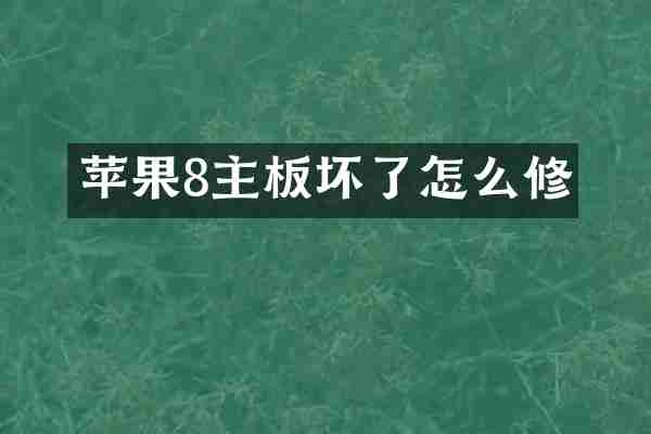 苹果8主板坏了怎么修