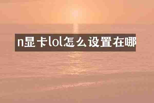 n显卡lol怎么设置在哪
