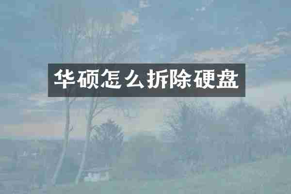 华硕怎么拆除硬盘