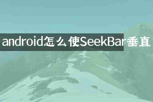 android怎么使SeekBar垂直