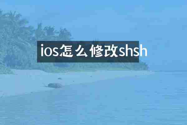 ios怎么修改shsh