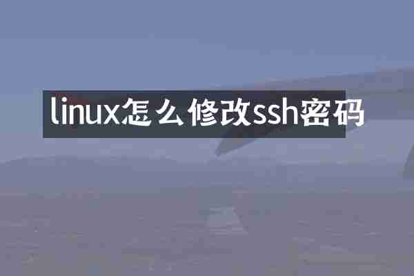 linux怎么修改ssh密码