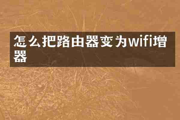 怎么把路由器变为wifi增强器