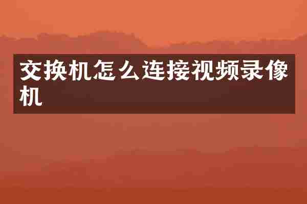 交换机怎么连接视频录像机