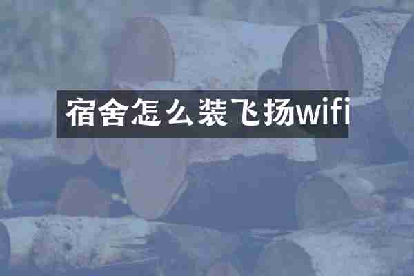 宿舍怎么装飞扬wifi