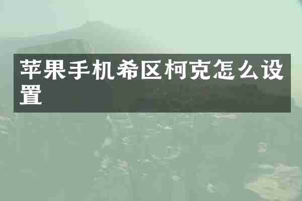 苹果手机希区柯克怎么设置