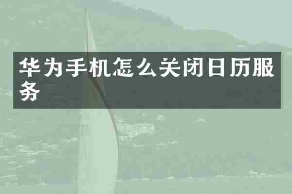 华为手机怎么关闭日历服务