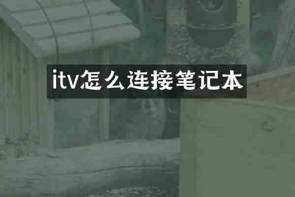 itv怎么连接笔记本