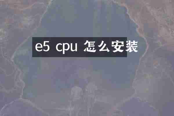 e5 cpu 怎么安装