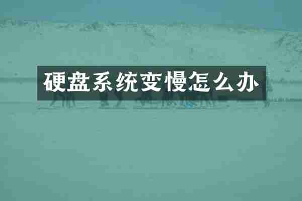 硬盘系统变慢怎么办
