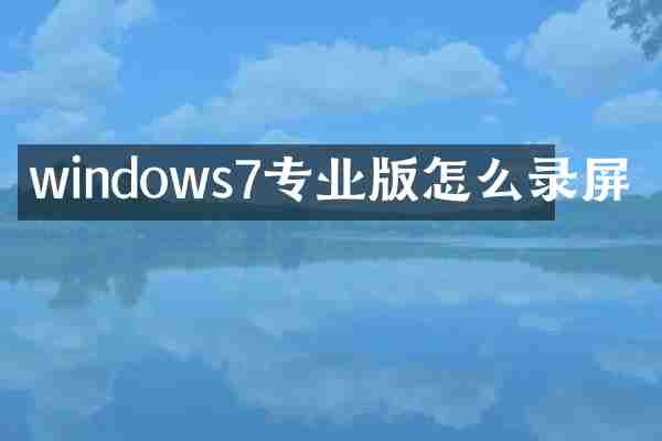 windows7专业版怎么录屏