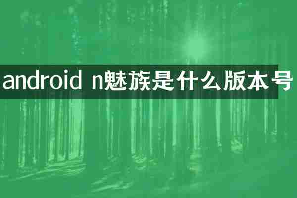 android n魅族是什么版本号