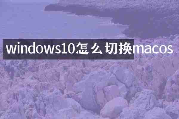 windows10怎么切换macos