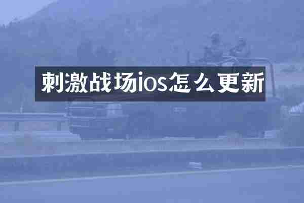 刺激战场ios怎么更新
