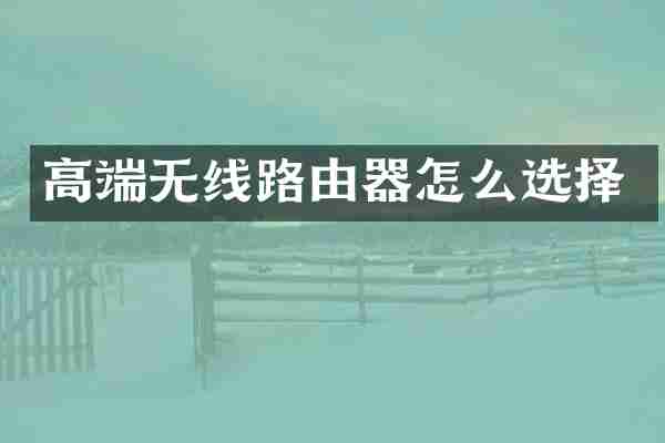 高端无线路由器怎么选择