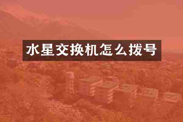 水星交换机怎么拨号