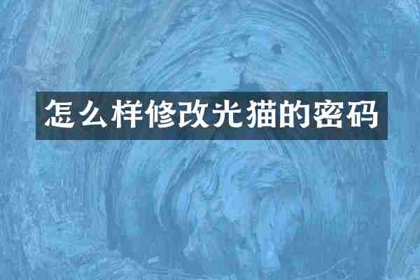 怎么样修改光猫的密码