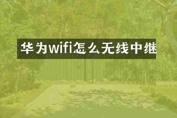 华为wifi怎么无线中继