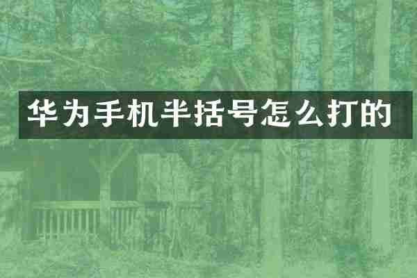 华为手机半括号怎么打的