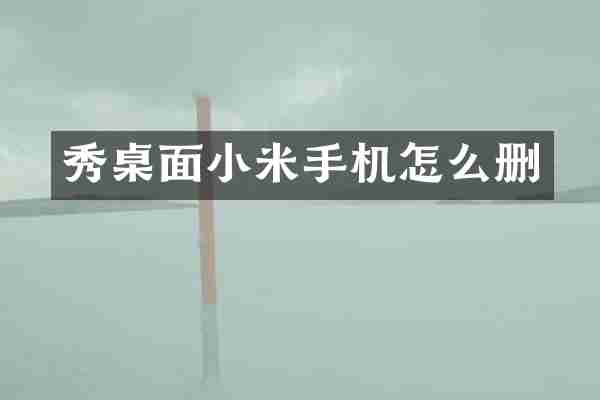秀桌面小米手机怎么删