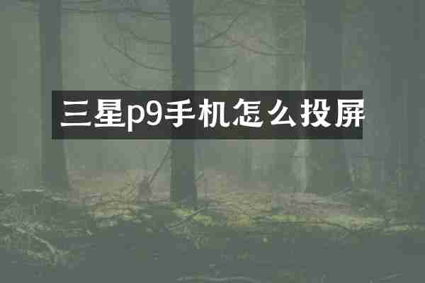 三星p9手机怎么投屏