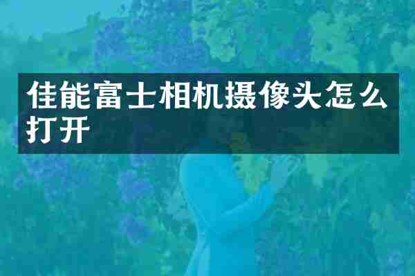 佳能富士相机摄像头怎么打开