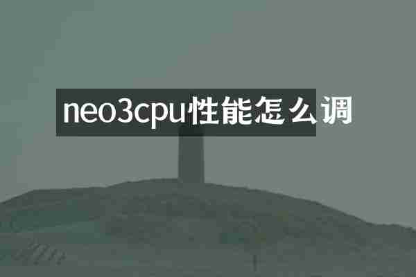 neo3cpu性能怎么调