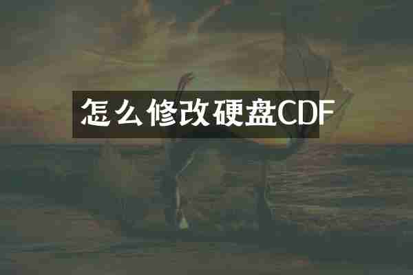 怎么修改硬盘CDF