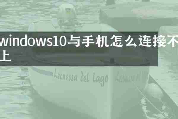 windows10与手机怎么连接不上
