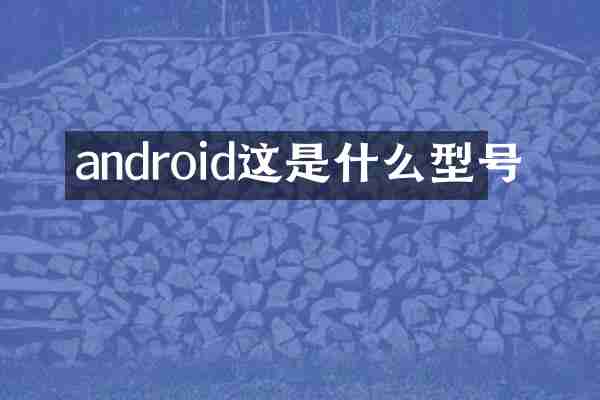 android这是什么型号
