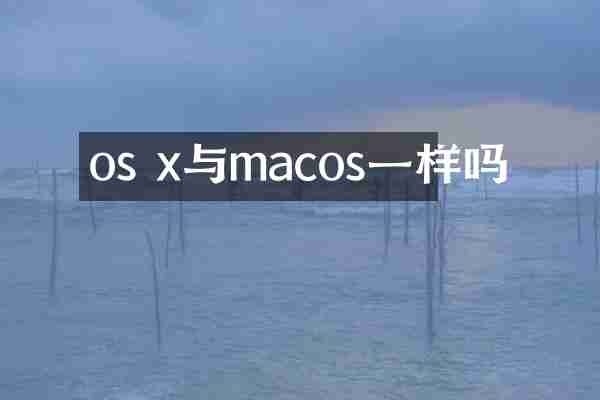 os x与macos一样吗