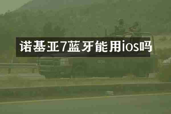 诺基亚7蓝牙能用ios吗