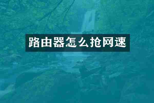 路由器怎么抢网速