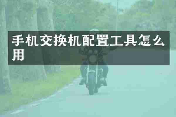 手机交换机配置工具怎么用