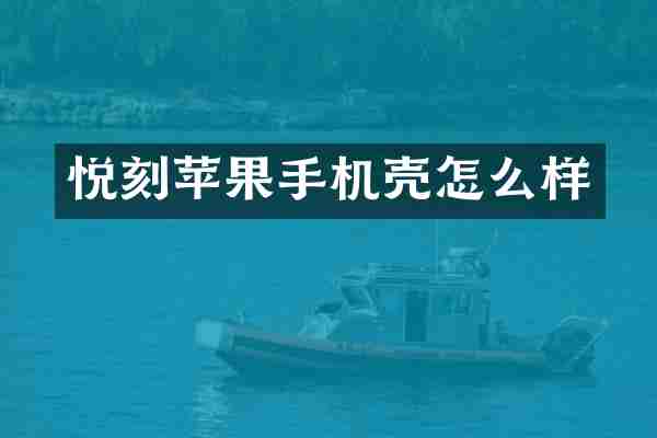 悦刻苹果手机壳怎么样