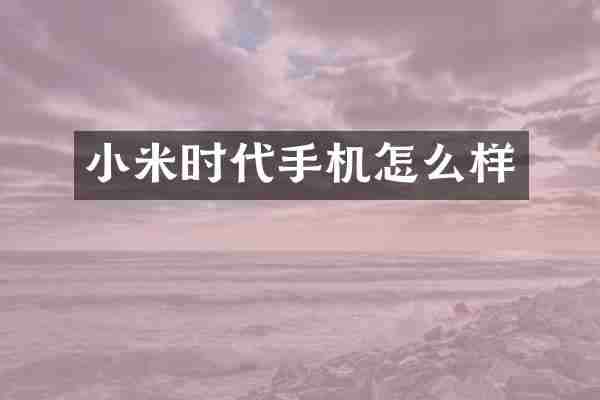 小米时代手机怎么样