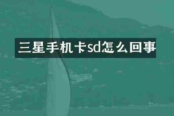 三星手机卡sd怎么回事