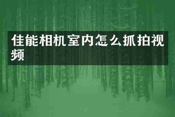 佳能相机室内怎么抓拍视频