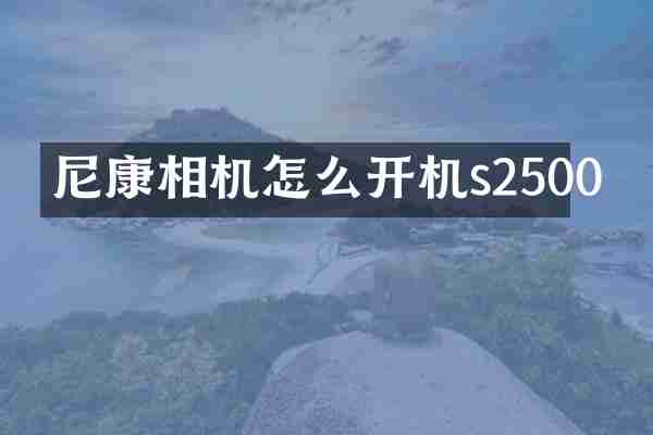 尼康相机怎么开机s2500