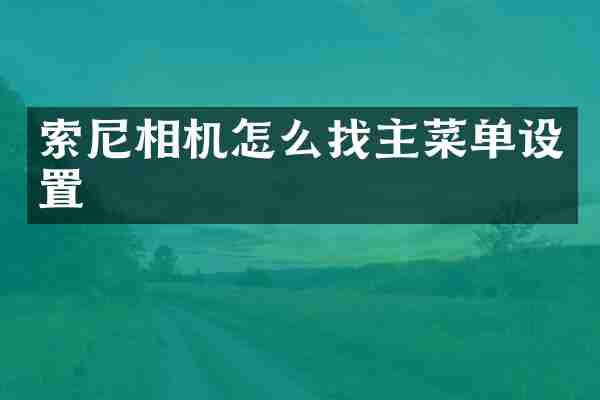 索尼相机怎么找主菜单设置