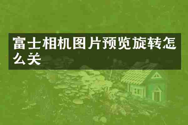 富士相机图片预览旋转怎么关
