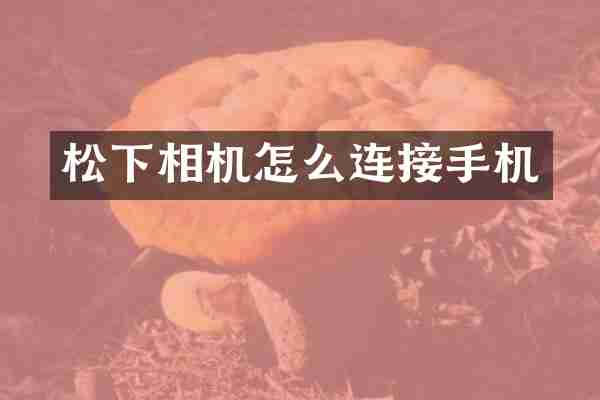 松下相机怎么连接手机