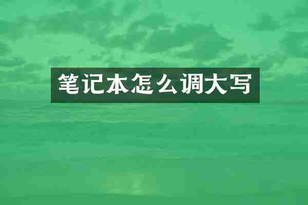 笔记本怎么调大写