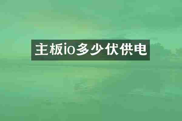 主板io多少伏供电