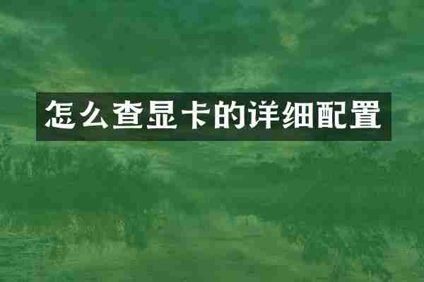 怎么查显卡的详细配置