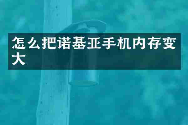 怎么把诺基亚手机内存变大