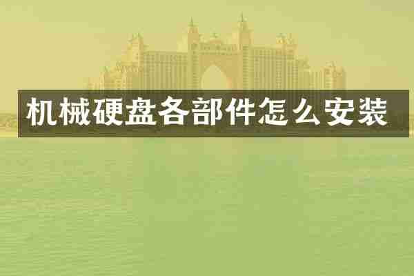 机械硬盘各部件怎么安装