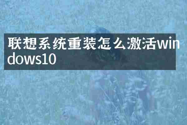 联想系统重装怎么激活windows10